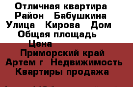 Отличная квартира › Район ­ Бабушкина › Улица ­ Кирова › Дом ­ 1 › Общая площадь ­ 18 › Цена ­ 1 150 000 - Приморский край, Артем г. Недвижимость » Квартиры продажа   